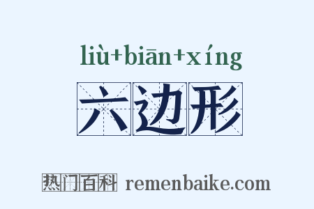 六边形是什么意思的图片